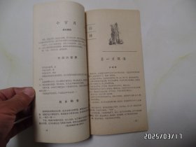 散文诗选萃（小16开，1989年第一卷，有书斑，封底下拐角有修补，详见图S）