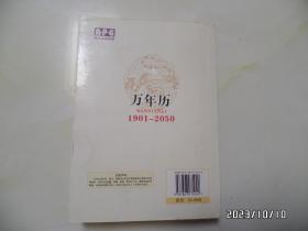 万年历（1901—2050，大32开，2008年2版2印，有章和书斑，详见图S）