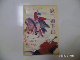 扈三娘下山（32开，1994年1版1印，仅印6900册，书脊有标签，详见图S）