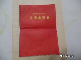 中国共产主义青年团入团志愿书（16开，有语录，有申请书，有折痕，折叠邮寄，具体详见图S）