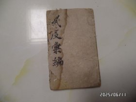鼠疫汇编（ 约32开，光绪辛丑版，封面有点损坏，正文全，后边到71页，“捐赀姓氏”不知道少几页，品相详见图S）