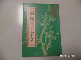赵松雪千字文（16开，1997年1版1印，印5060册，有书斑，详见图S）
