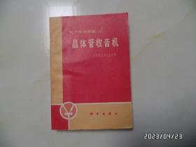 电子技术讲座（三）：晶体管收音机（32开，1975年1版4印，黄书斑严重，详见图S）