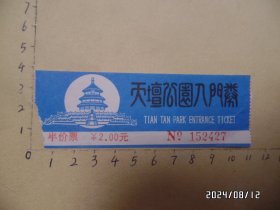 门票：天坛公园入门劵（尺寸：10.8*3.7厘米，详见图S）