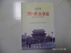 滁州大事记（2019，16开，共158页，详见图S）