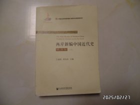 两岸新编中国近代史：晚清卷（16开，上册，版权页不在本书上，上部稍微有点弯曲，详见图S）