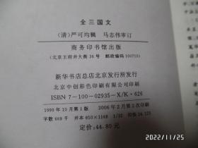 全三国文（上下册，大32开，2006年1版2印，下册内有写画，上册没有，详见图S）