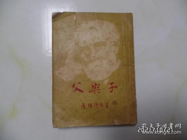 父与子( 新译本,1953年8月新译本再版,少封底,有书斑,品差,详见图S)