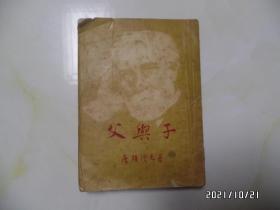 父与子( 新译本,1953年8月新译本再版,少封底,有书斑,品差,详见图S)