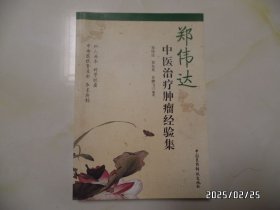 郑伟达中医治疗肿瘤经验集（16开，2011年1版1印，第5页到第13页有很多划线，其余没有，低价出售，不议价，详见图S）