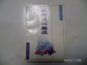 琅琊文化趣谈（32开，2000年1版1印，有黄书斑，详见图S）