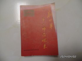 新四军第二师在皖东（大32开，2000年1版1印，印1000册，拐角有点卷曲，详见图S）