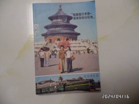 铁路旅行手册：旅客列车时刻表（32开，1982年印刷，封面靠书脊上部处稍微有点粘连，详见图S）