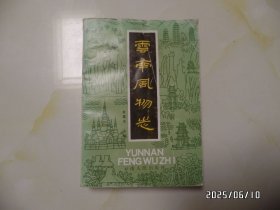 云南风物志（大32开，1994年2版4印，封面有折痕，有黄书斑，详见图S）