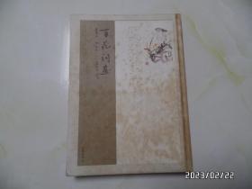 百花词画（大16开精装，2011年1版1印，作者签名铃印赠送本，封面封底有黄书斑，详见图S）