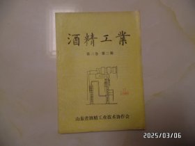 酒精工业（16开，第三卷.第二期，总第6期，详见图S）