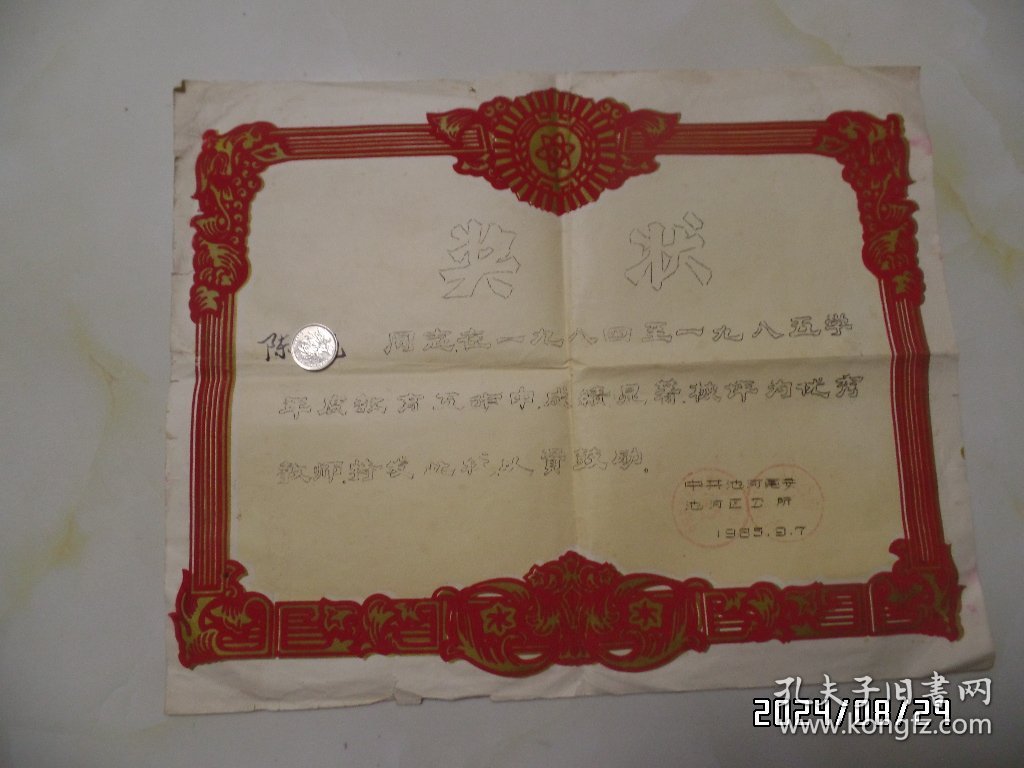 1985年奖状（被评为“优秀教师”，约8开，植绒，边部有裂口，有折痕，折叠邮寄，详见图S）