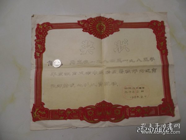 1985年奖状（被评为“优秀教师”，约8开，植绒，边部有裂口，有折痕，折叠邮寄，详见图S）