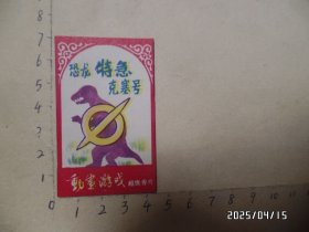 动画游戏超级香片：恐龙特急克赛号（尺寸：6.8*4.2厘米，现在没有味道了，详见图S）