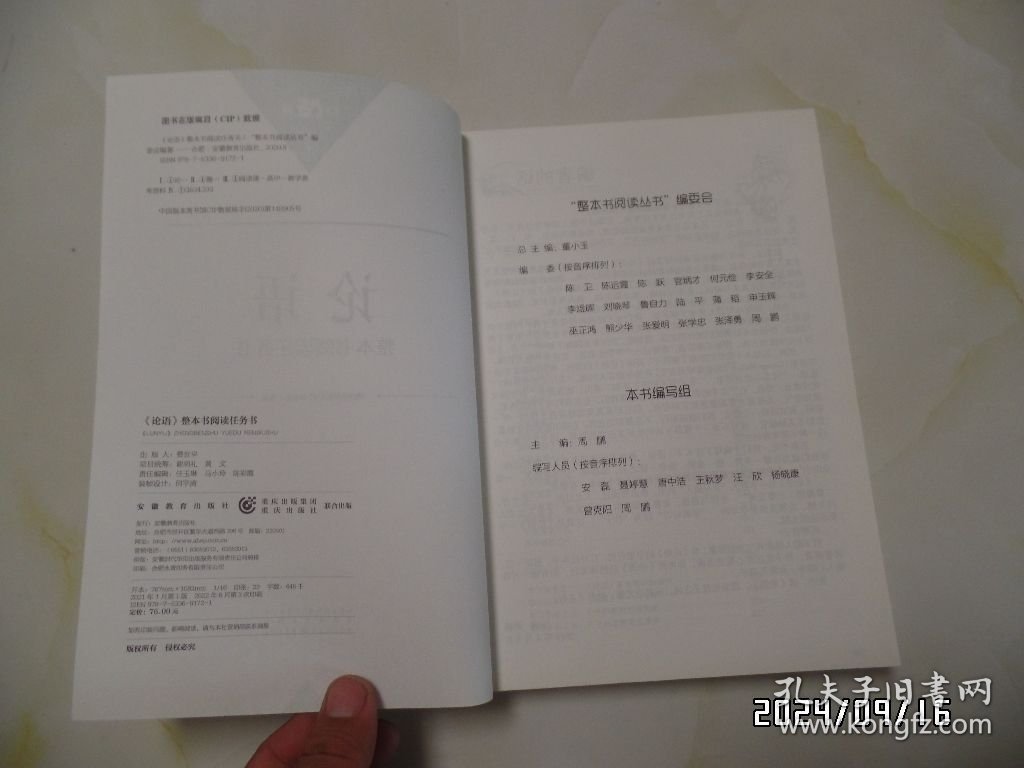 《论语》整本书阅读任务书（16开，2022年1版3印，详见图S）