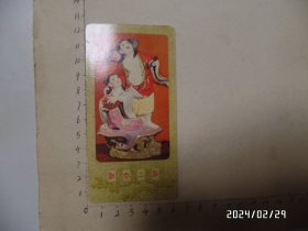 1985年西冷印社年历片：和合二仙（尺寸：12.1*6.1厘米，详见图S）