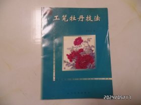 工笔牡丹技法（大16开，1999年1版1印，详见图S）