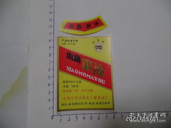 商标：小磨麻油（套标，安徽省滁州珠龙小磨麻油厂，详见图S）