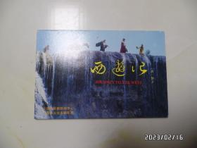 中国人民邮政明信片：《西游记》之三（全10枚，全套，无邮资，详见图S）