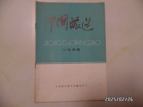 中国酿造（1987年第3期，16开，详见图S）