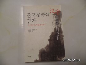 韩文书：중국문화와 한자（中国文化与汉字，16开，看不懂韩语，具体详见图）