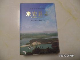 安徽省地方志丛书：来安县志（1986~2005，16开精装，2011年1版1印，详见图S）