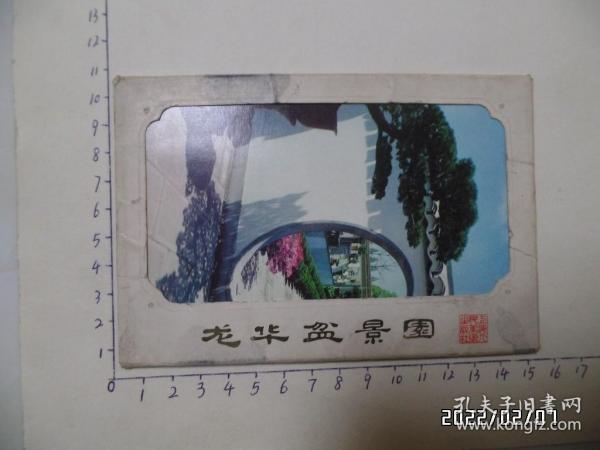 明信片：龙华盆景园（内存8张全，封套有点旧，1979年1版1印，详见图S）
