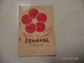 奎潭湖畔体育花（32开馆藏，1973年1版1印，共54页，有章，拐角有折痕，封面、封底左上拐角各少一块，详见图S）