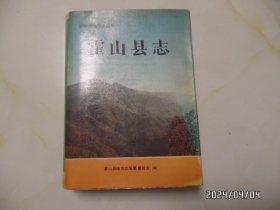 霍山县志（16开精装，1993年1版1印，有书斑，第一页上部右拐角有几个小缺口，详见图S）