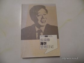 张瑞敏海尔管理日记（16开，2011年1版1印，有私人签名和私章，内有写画笔记，有书斑，讲究品相的不要下单，详见图S）