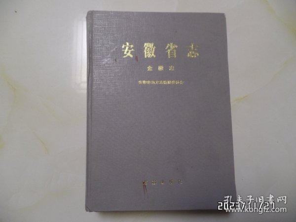 安徽省志（44）：金融志（16开精装，1999年1版1印，印1200册，有书斑，书脊上部稍微有点磨损，详见图S）