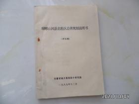 琅琊山风景名胜区总体规划说明书（评议稿，16开油印，1989年印，详见图S）