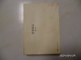 诗文雅韵入门小丛书：词牌释例（大32开，2012年1版1印，封面封底有点污渍，具体详见图S）