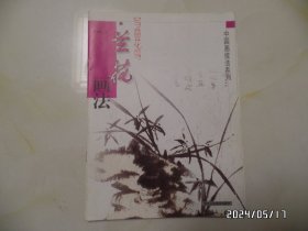 中国画技法系列：写意花鸟.兰花画法（大16开，2005年1版1印，共8页16面，详见图S）