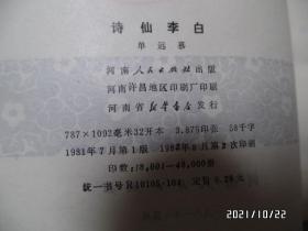 诗仙李白（32开馆藏，1982年1版2印，有章和标签，详见图S）