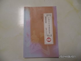 少林点穴法真传秘诀（16开，2018年1版1印，上部有点水印，品相详见图S）