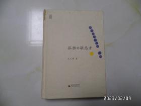 孤独的敏感者（大32开精装，2013年1版2印，封面书脊上部有点损坏，书边有个小蓝章，详见图S）