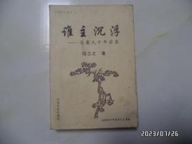 中国学人丛书：谁主沉浮——沧桑九十年实录（大32开，封面封底有点灰尘，封底写有字，详见图S）