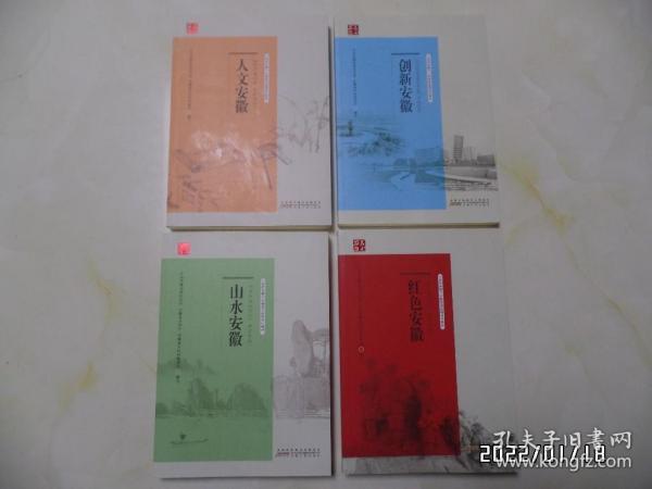 美好安徽丛书:红色安徽、人文安徽、创新安徽、山水安徽(共4本合售,16开,详见图S)