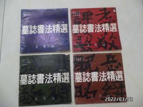 墓志书法精选（12开，第1—4共4册合售，第1册和第4册散页，但不少页，有私人签名，详见图S）