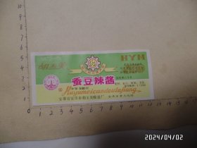 商标：胡玉美蚕豆辣酱（尺寸：12*5.2厘米，安徽省安庆市胡玉美酿造厂，详见图S）