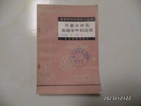 矢量分析在电磁学中的应用（32开，1983年1版1印，有五个章，有书斑，钉生锈，品相详见图S）