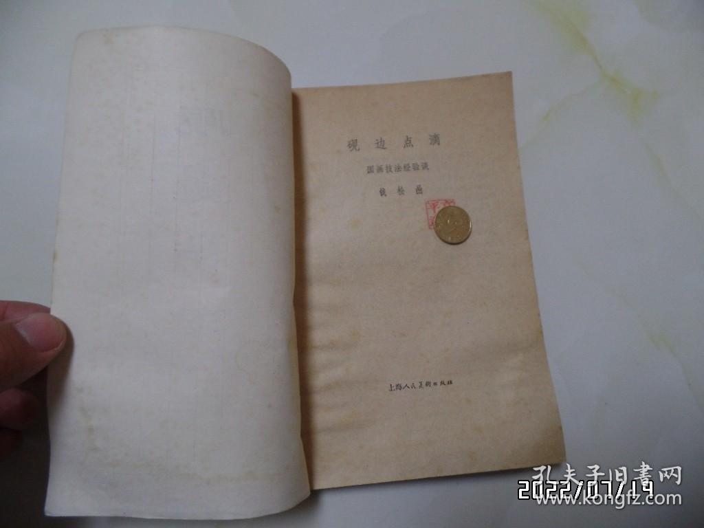 砚边点滴：国画技法经验谈（大32开，1979年2版6印，自然发黄发旧，有私章，详见图S）