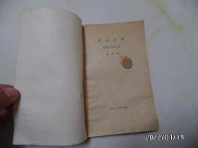 砚边点滴：国画技法经验谈（大32开，1979年2版6印，自然发黄发旧，有私章，详见图S）