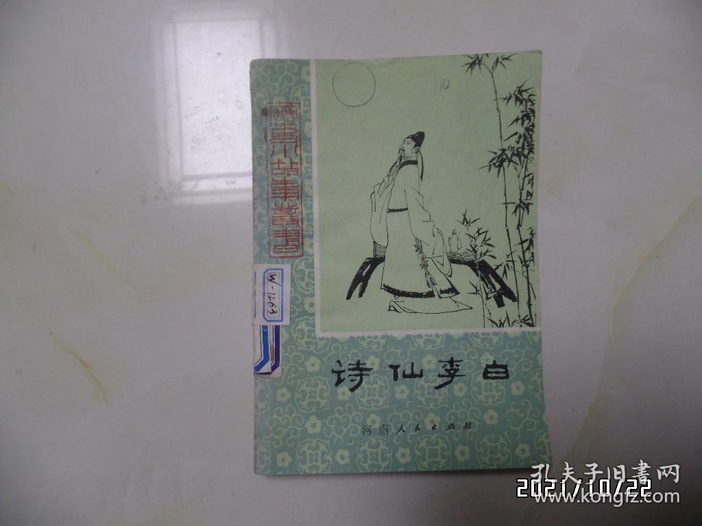 诗仙李白（32开馆藏，1982年1版2印，有章和标签，详见图S）